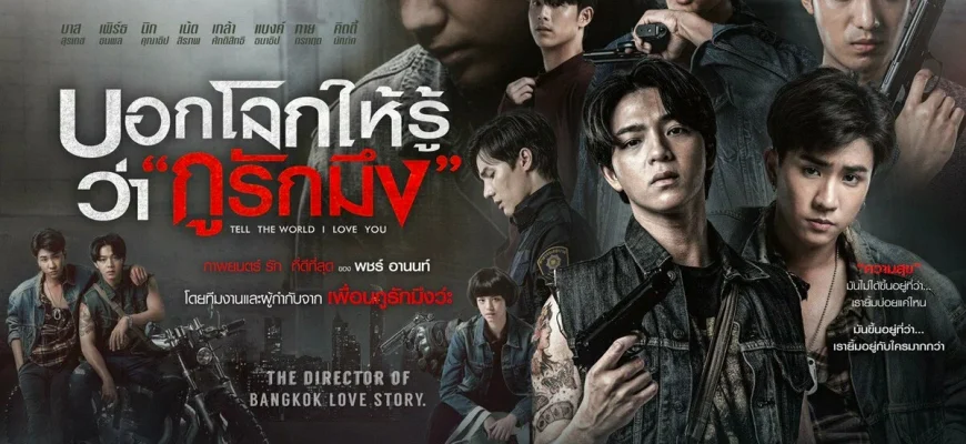 Скажи миру, что я люблю тебя (2022)